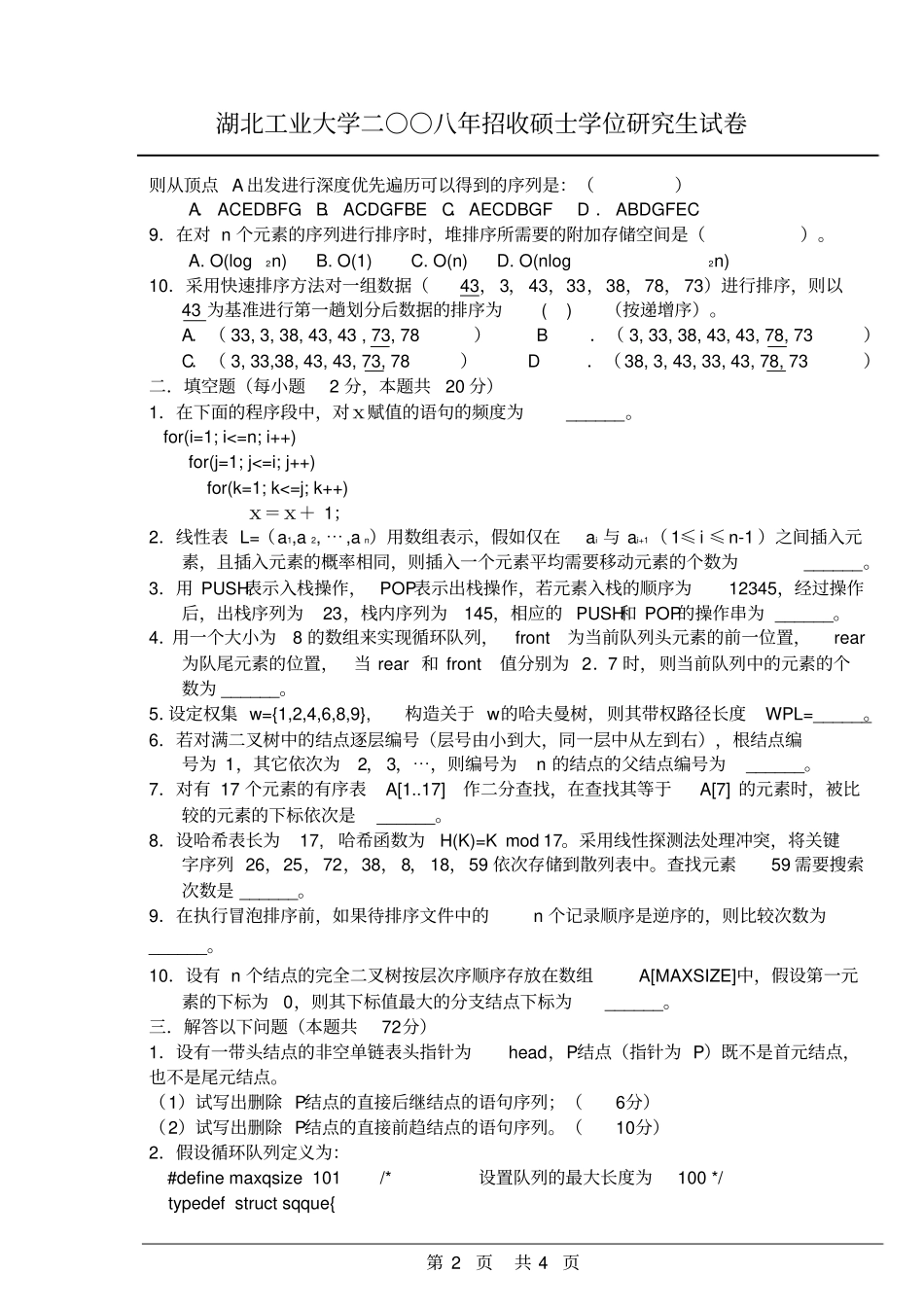 湖北工业大学计算机学院86数据结构历年考研真题汇编9p_第3页