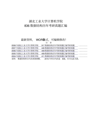 湖北工业大学计算机学院86数据结构历年考研真题汇编9p