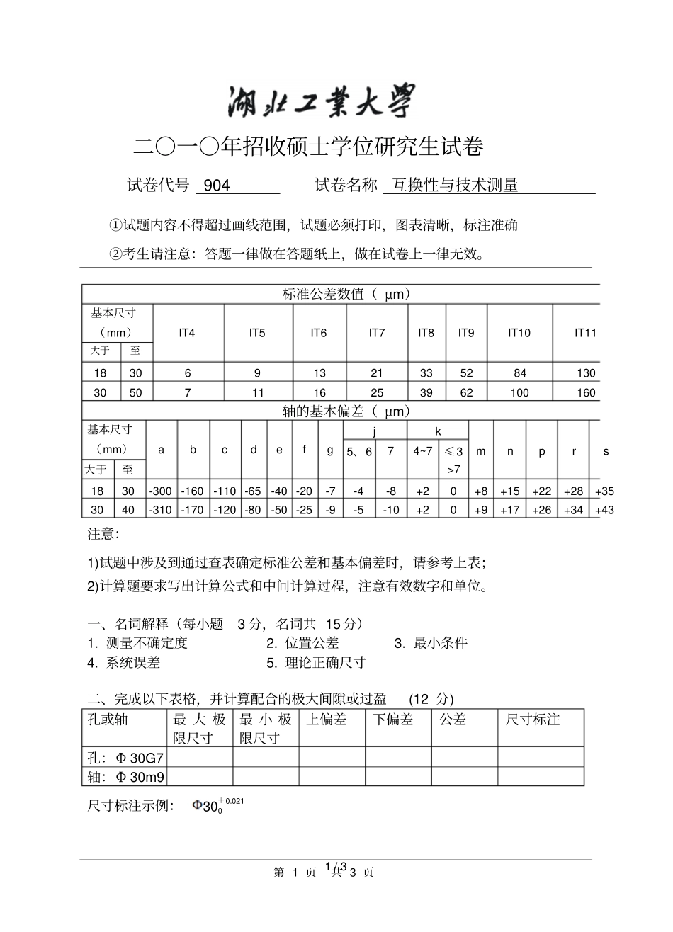 湖北工业大学互换性与技术测量考研真题_第1页