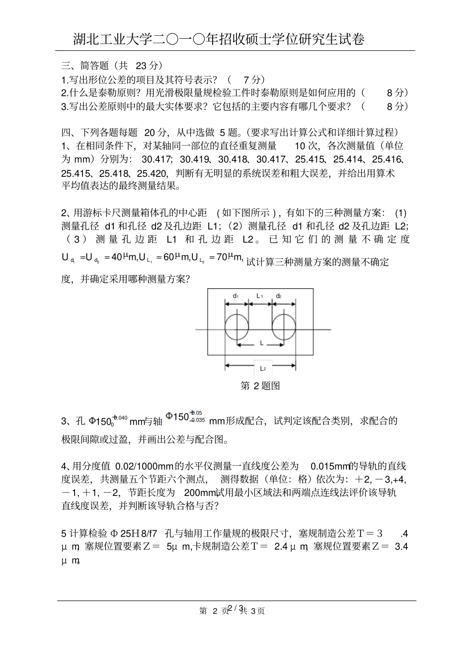 湖北工业大学互换性与技术测量考研真题_第2页