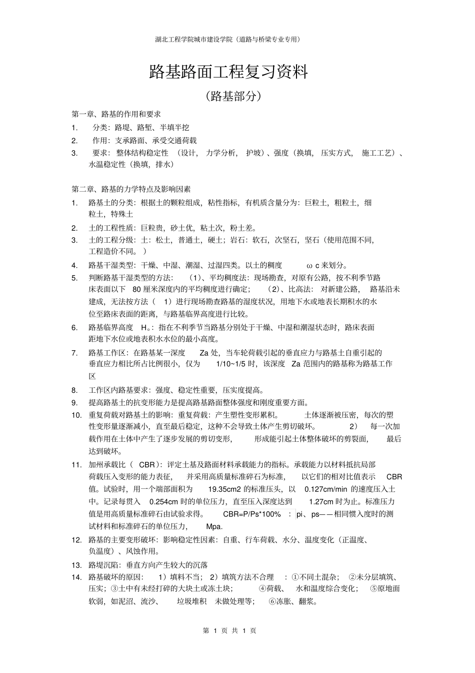 湖北工程学院路基路面工程复习资料超强归纳_第1页
