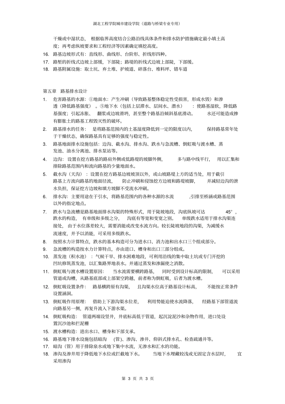 湖北工程学院路基路面工程复习资料超强归纳_第3页