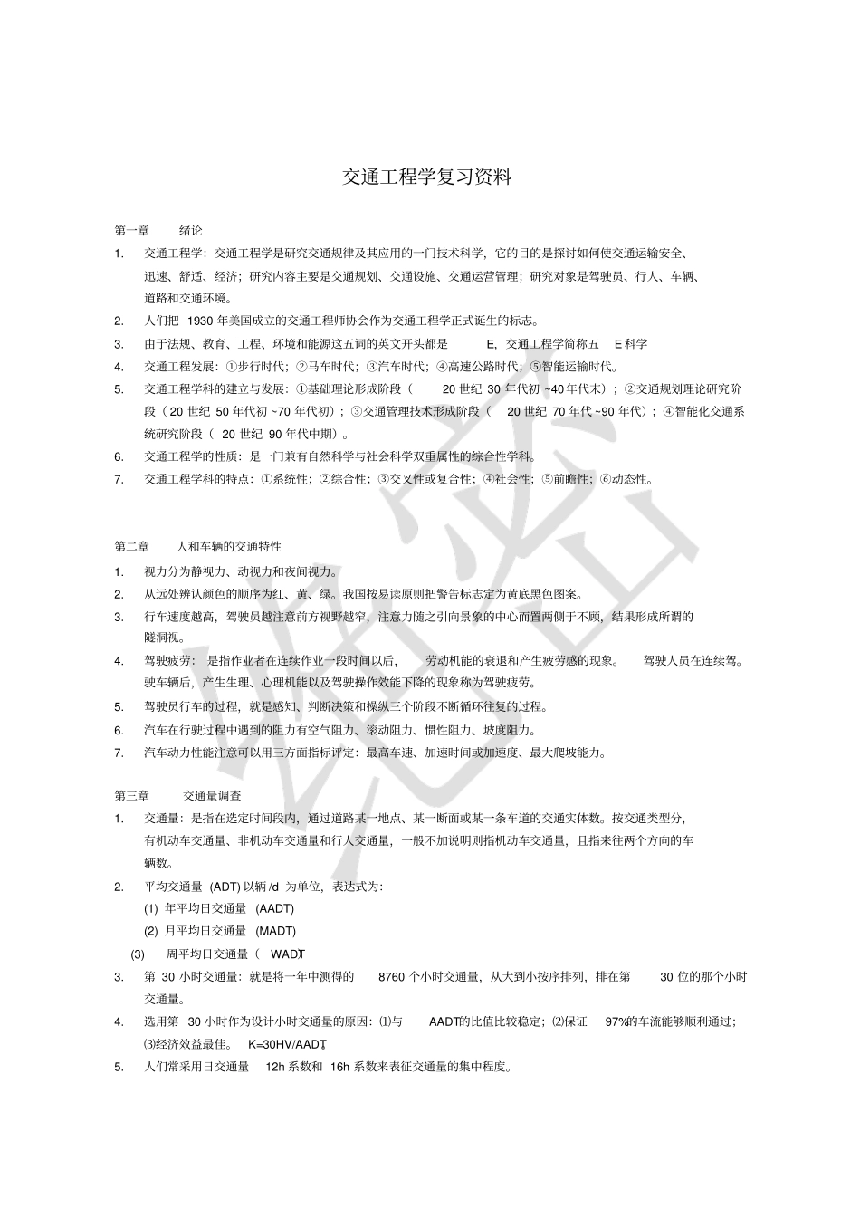 湖北工程学院交通工程学复习资料_第1页