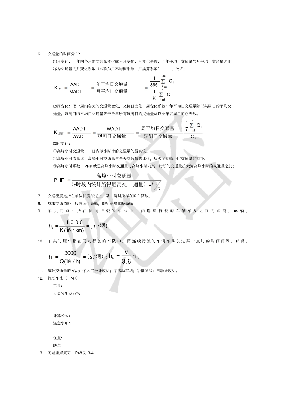 湖北工程学院交通工程学复习资料_第2页