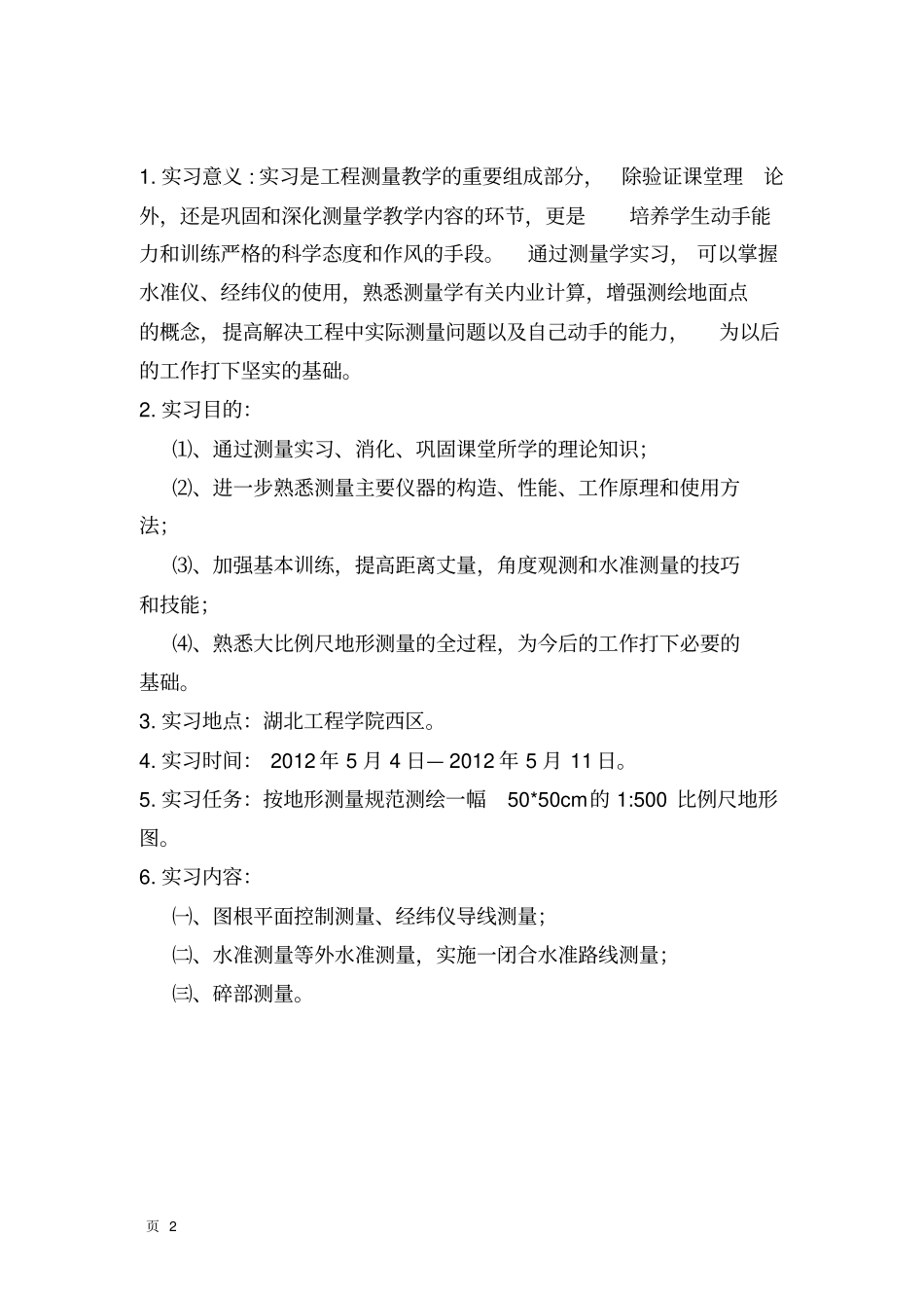 湖北工程学院土木工程测量实习报告_第2页