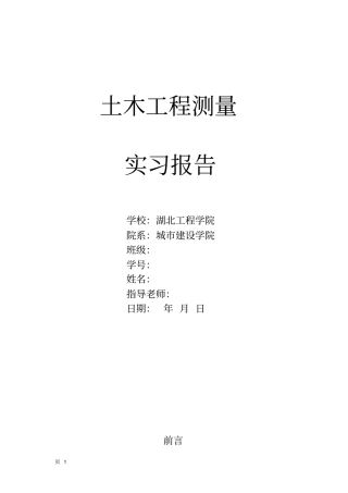 湖北工程学院土木工程测量实习报告