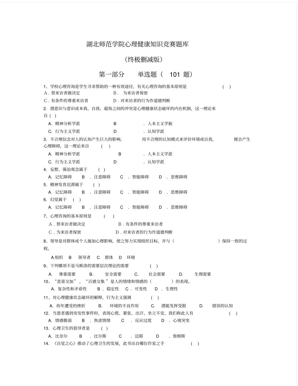 湖北师范学院心理健康知识竞赛题库单选_第1页