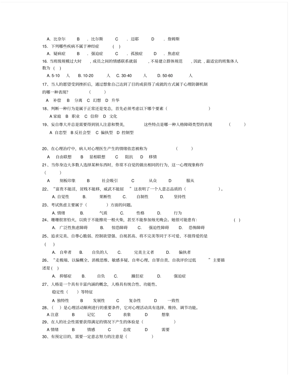 湖北师范学院心理健康知识竞赛题库单选_第2页