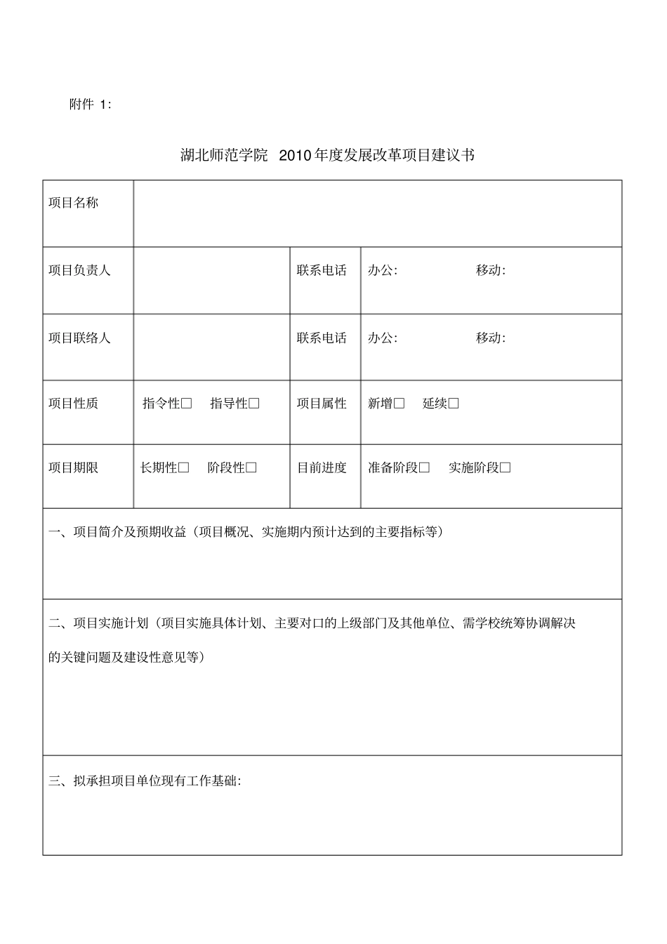 湖北师范学院年发展改革项目建议书点击下载_第1页