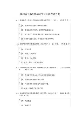湖北干部在线学习专题考试答案