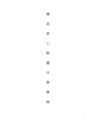 湖北工程量计算规则