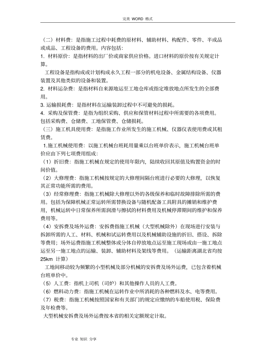 湖北建筑安装工程费用定额2013版_第2页