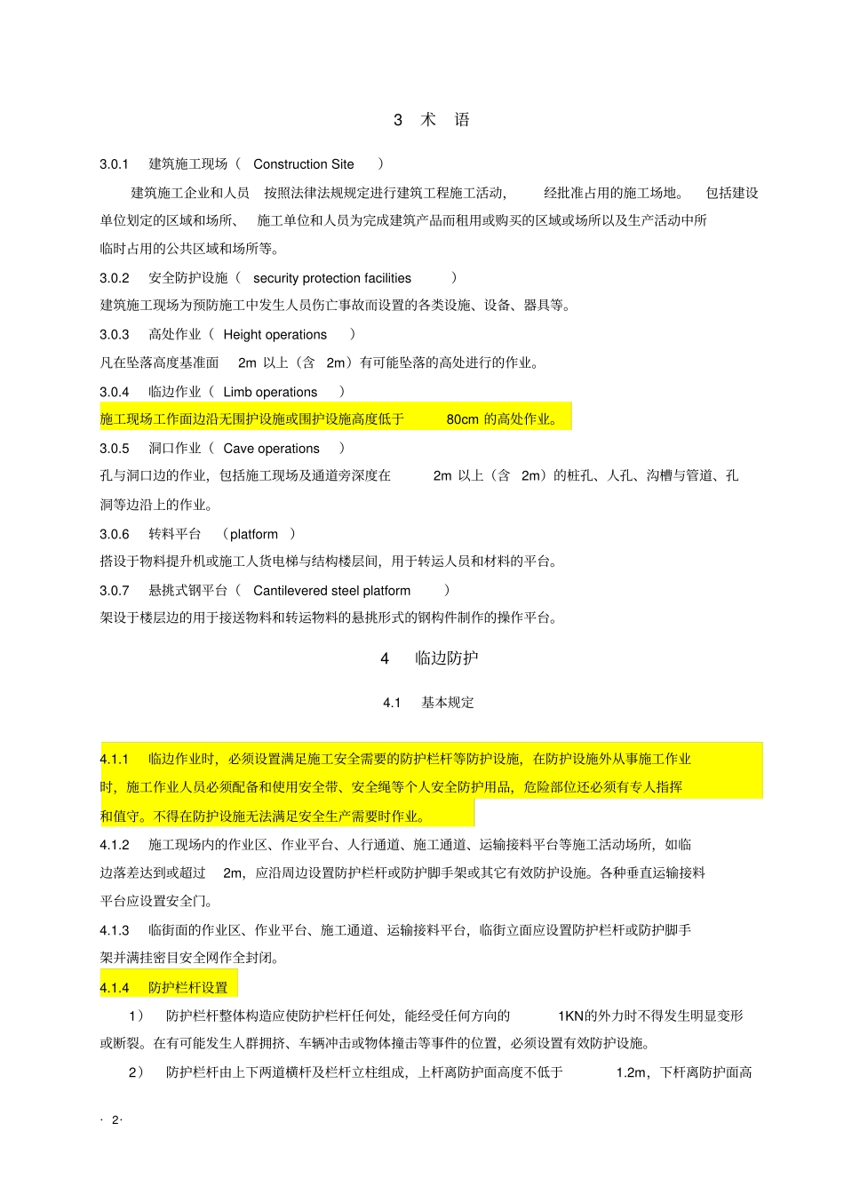 湖北建筑施工现场安全防护设施技术规程_第2页