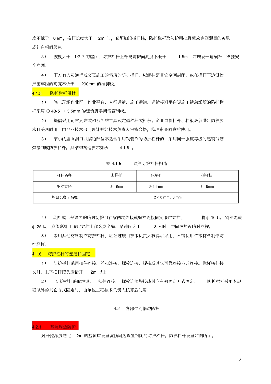 湖北建筑施工现场安全防护设施技术规程_第3页