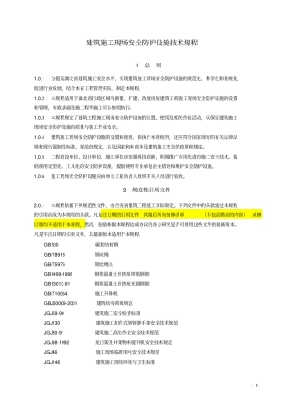 湖北建筑施工现场安全防护设施技术规程