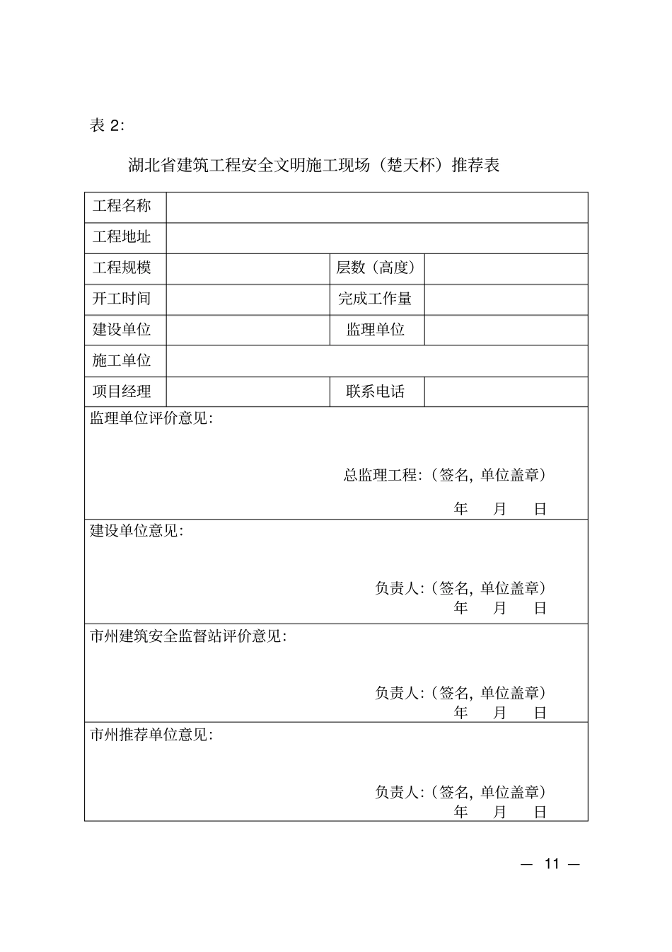湖北建筑工程安全文明施工现场楚天杯申报表_第2页