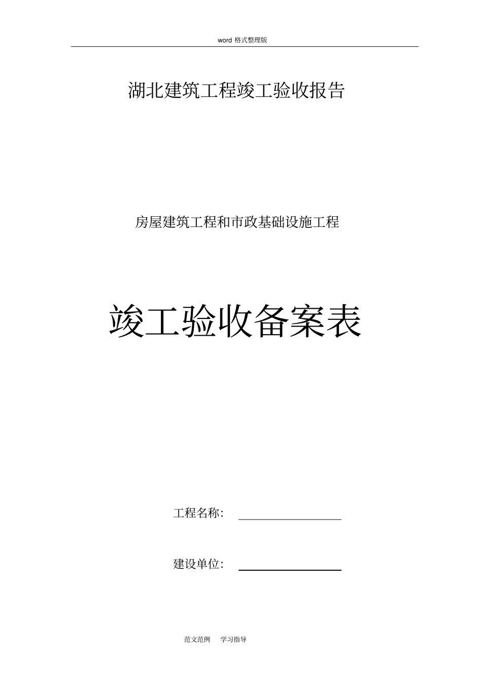 湖北建筑工程竣工验收报告_第1页