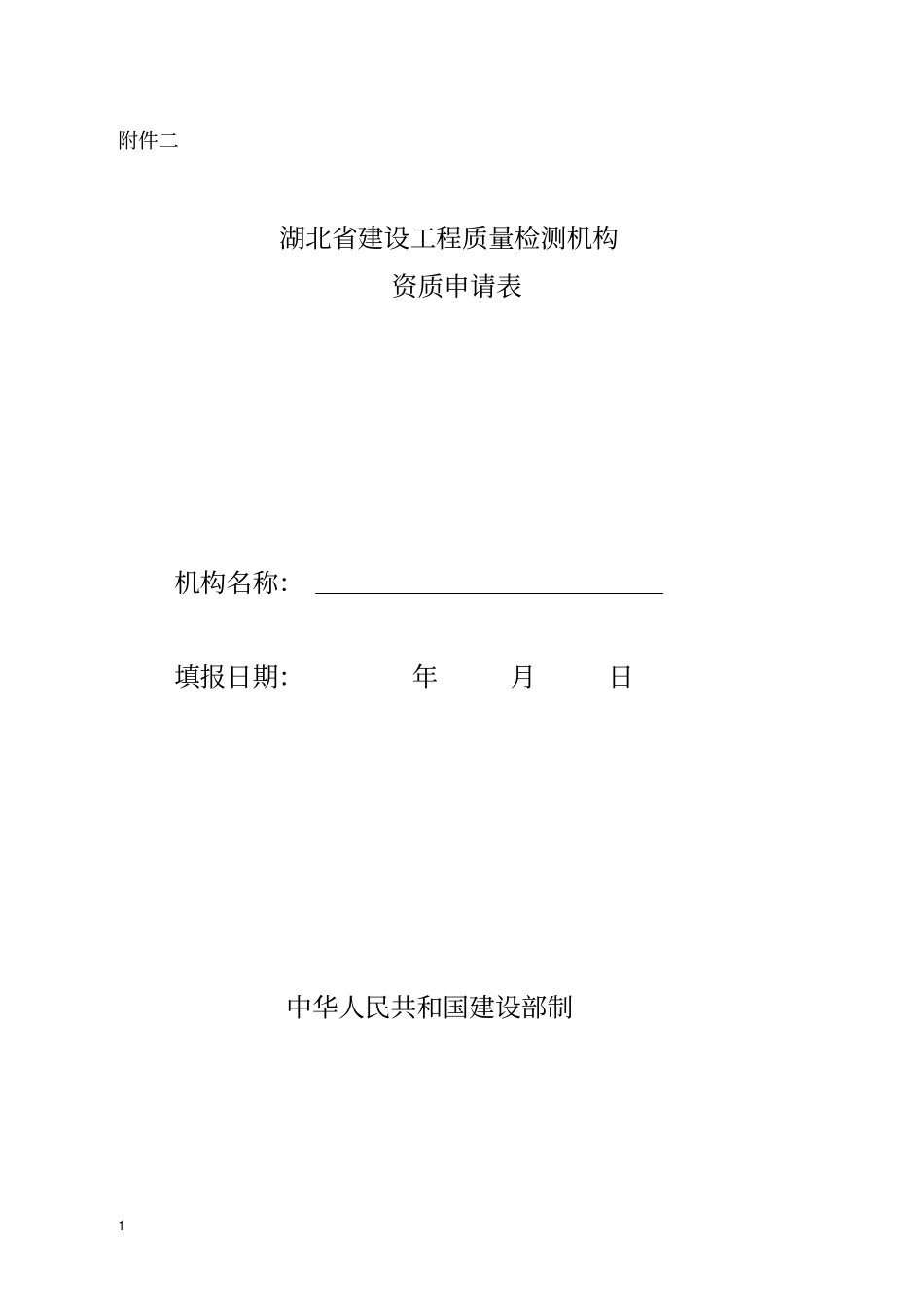 湖北建设工程质量检测机构_第1页