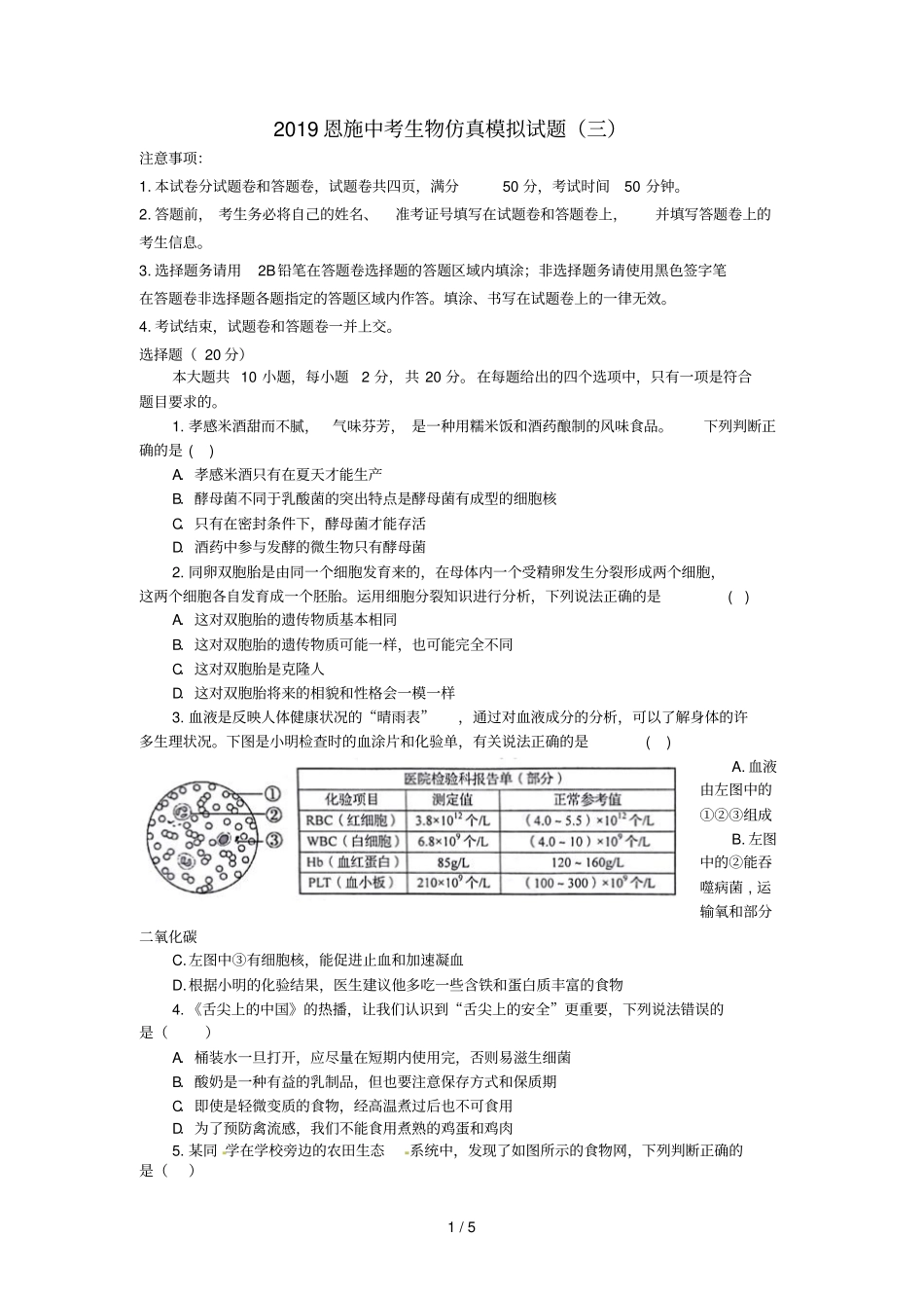 湖北恩施2019中考生物仿真模拟试题3_第1页
