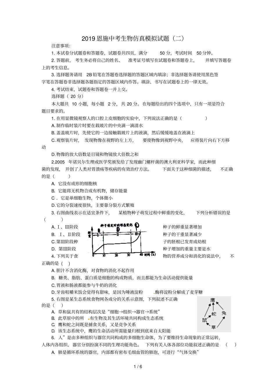 湖北恩施2019中考生物仿真模拟试题2_第1页