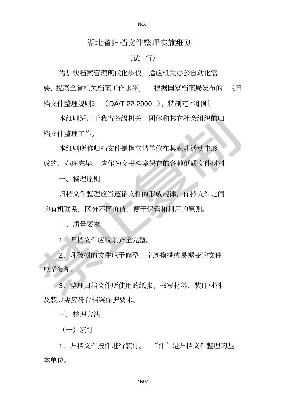 湖北归档文件整理实施细则_第1页