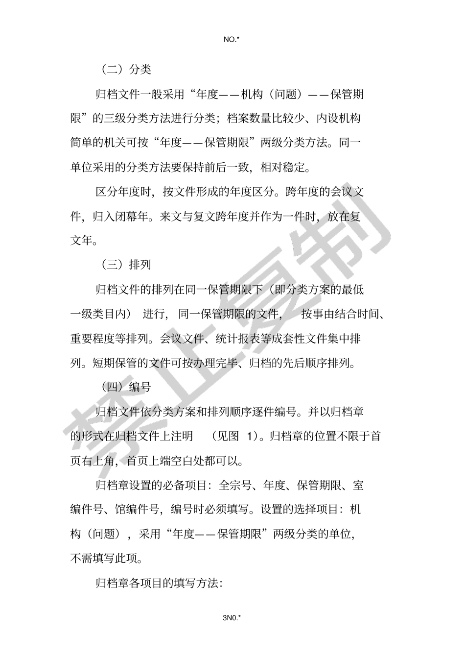 湖北归档文件整理实施细则_第3页