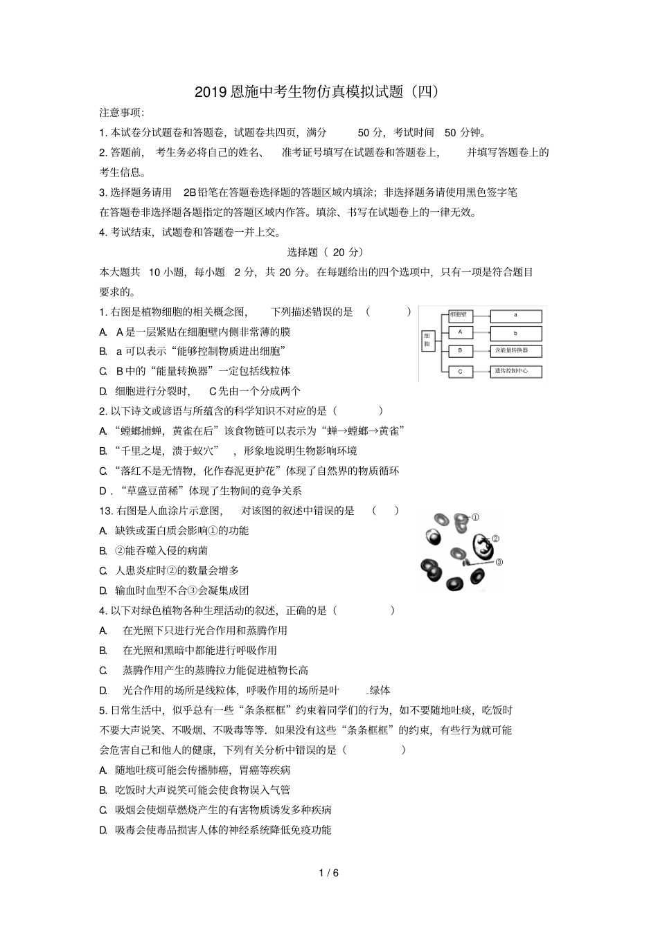 湖北恩施2019中考生物仿真模拟试题4_第1页