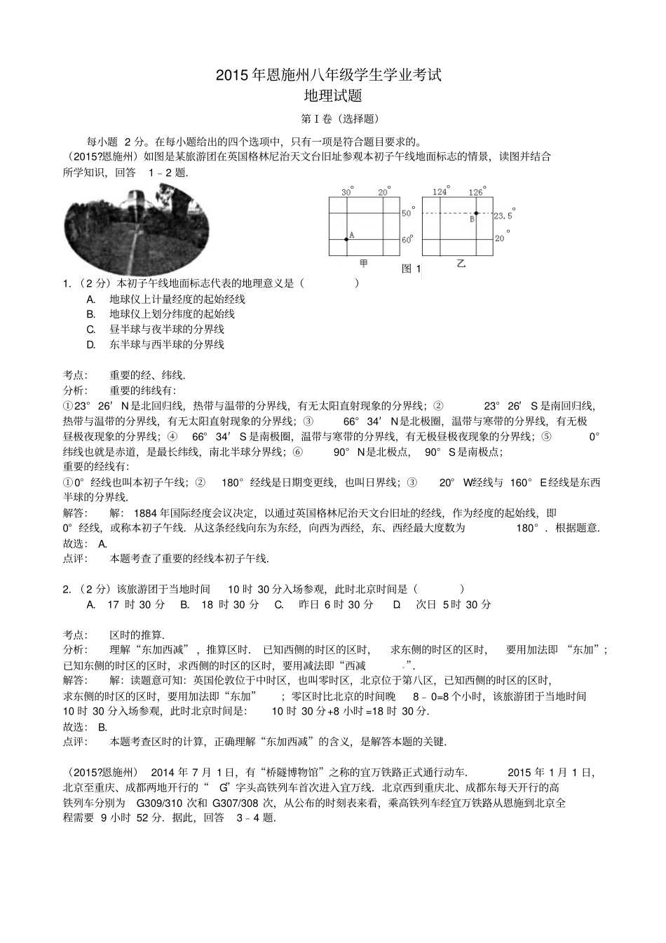 湖北恩施州2015年中考地理真题试题含解析_第1页