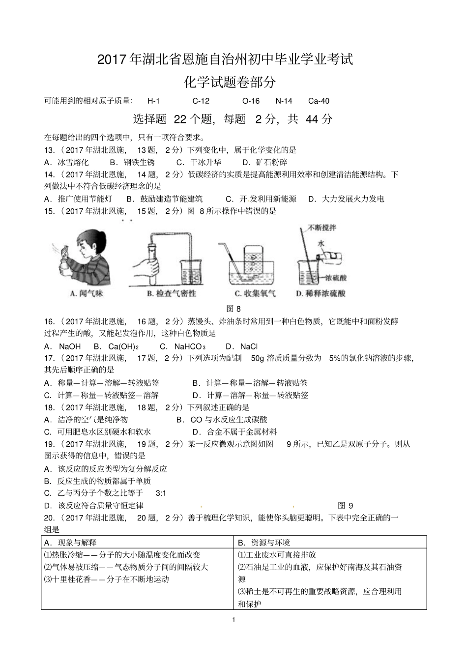 湖北恩施州2017年中考化学试题_第1页