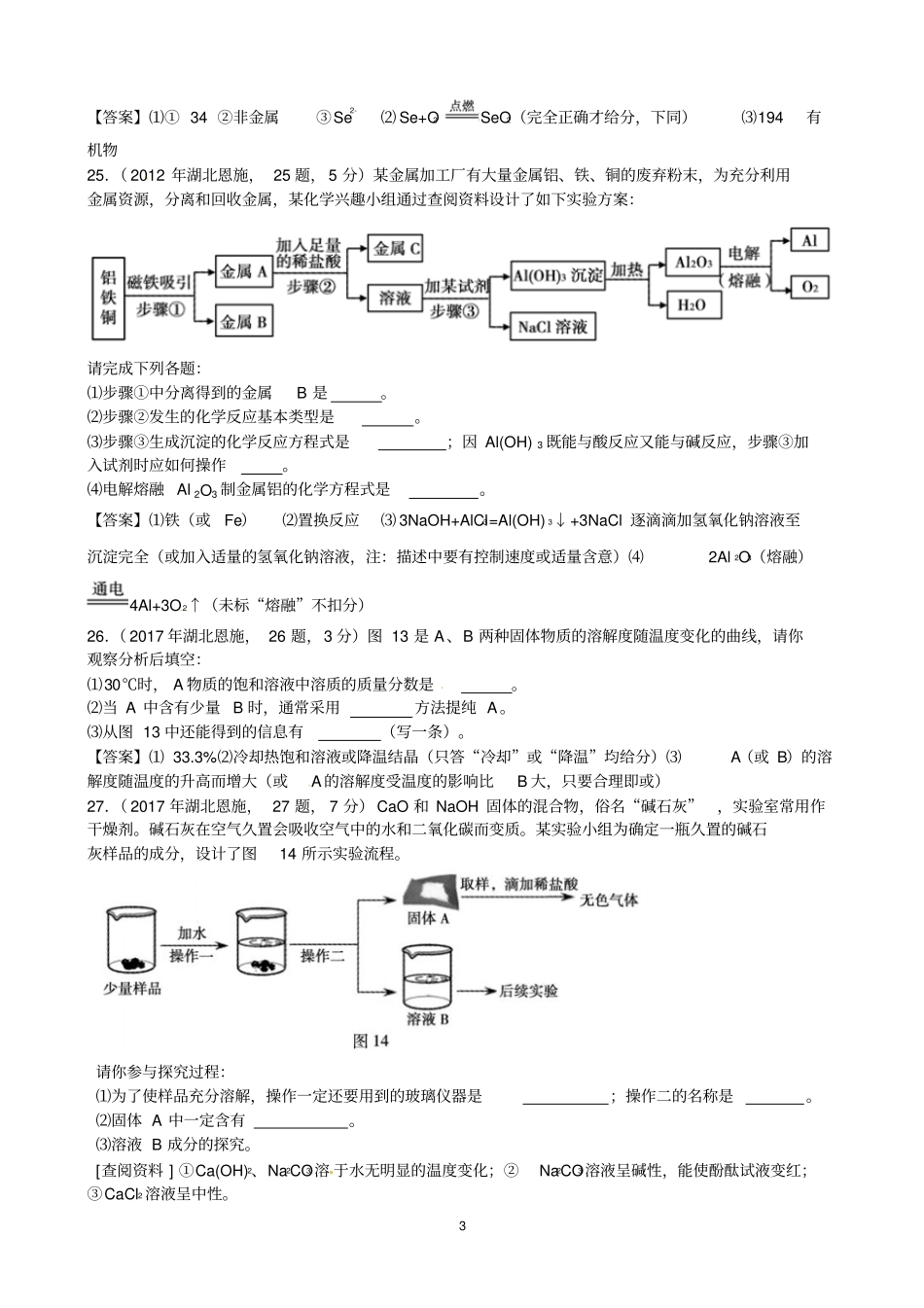 湖北恩施州2017年中考化学试题_第3页