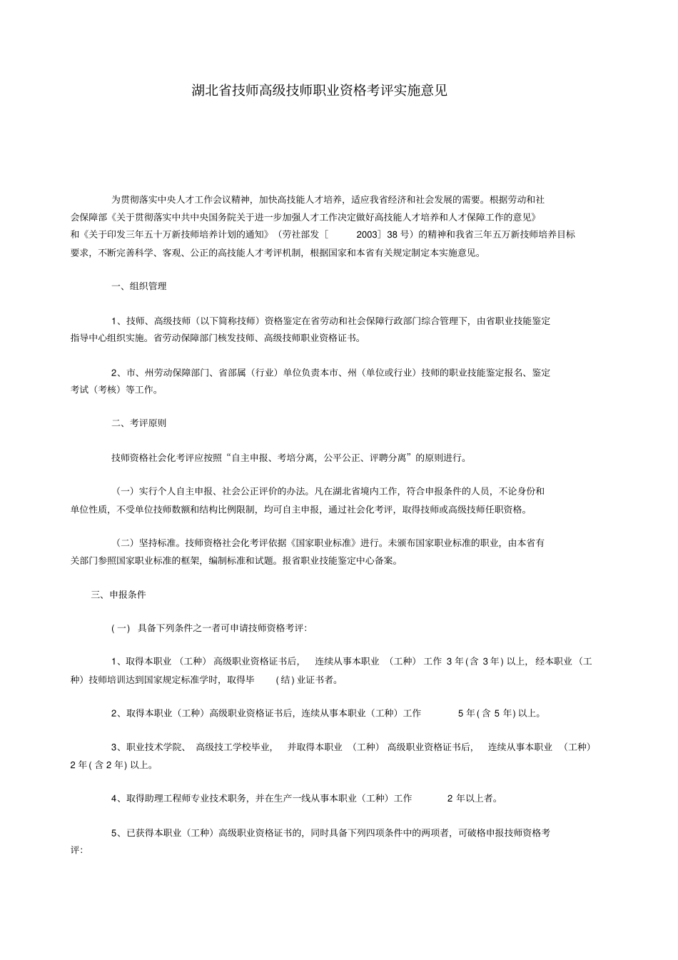 湖北技师高级技师职业资格考评实施意见_第1页