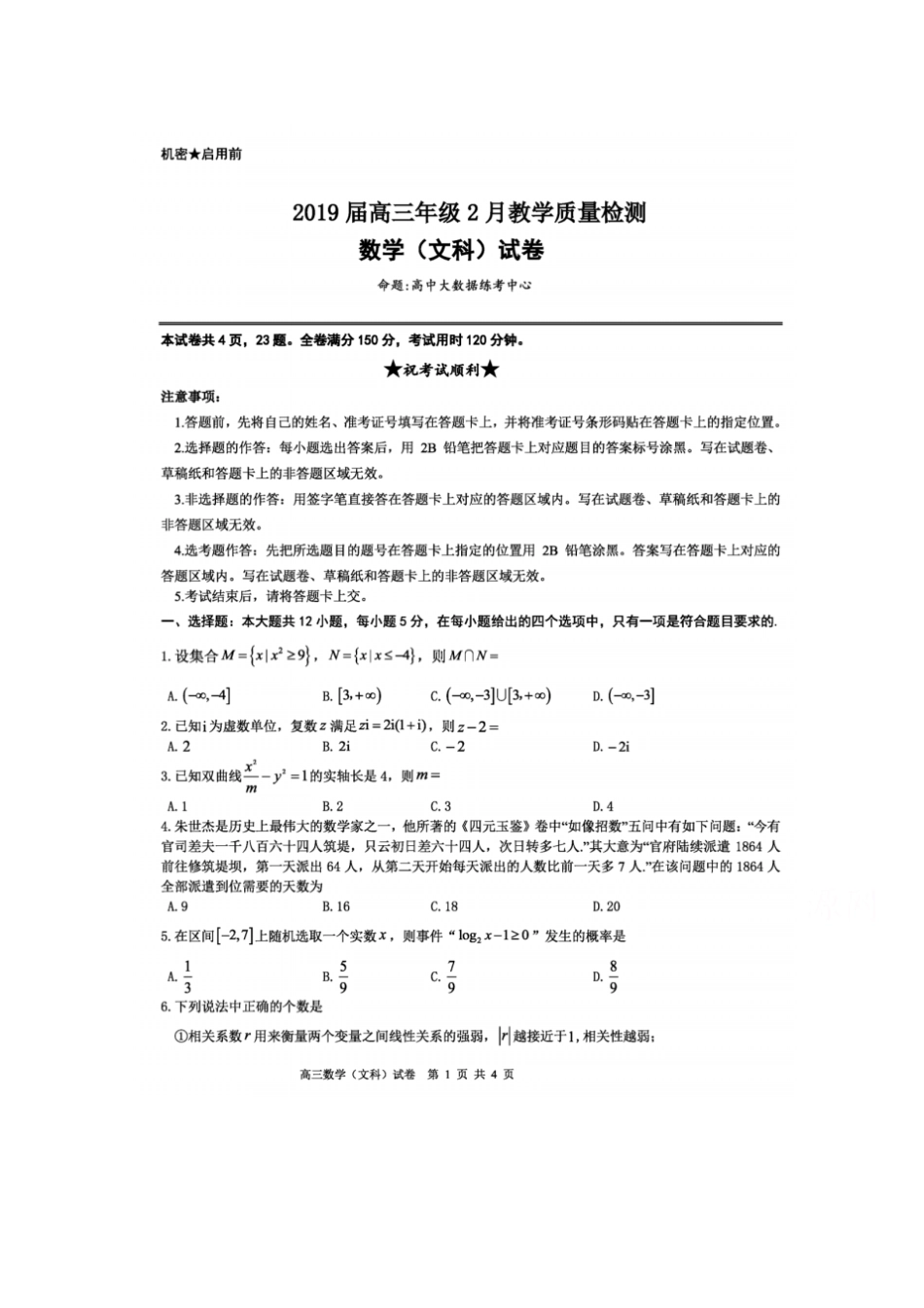 湖北恩施州2019届高三2月教学质量检测文科数学试卷及参考答案_第1页