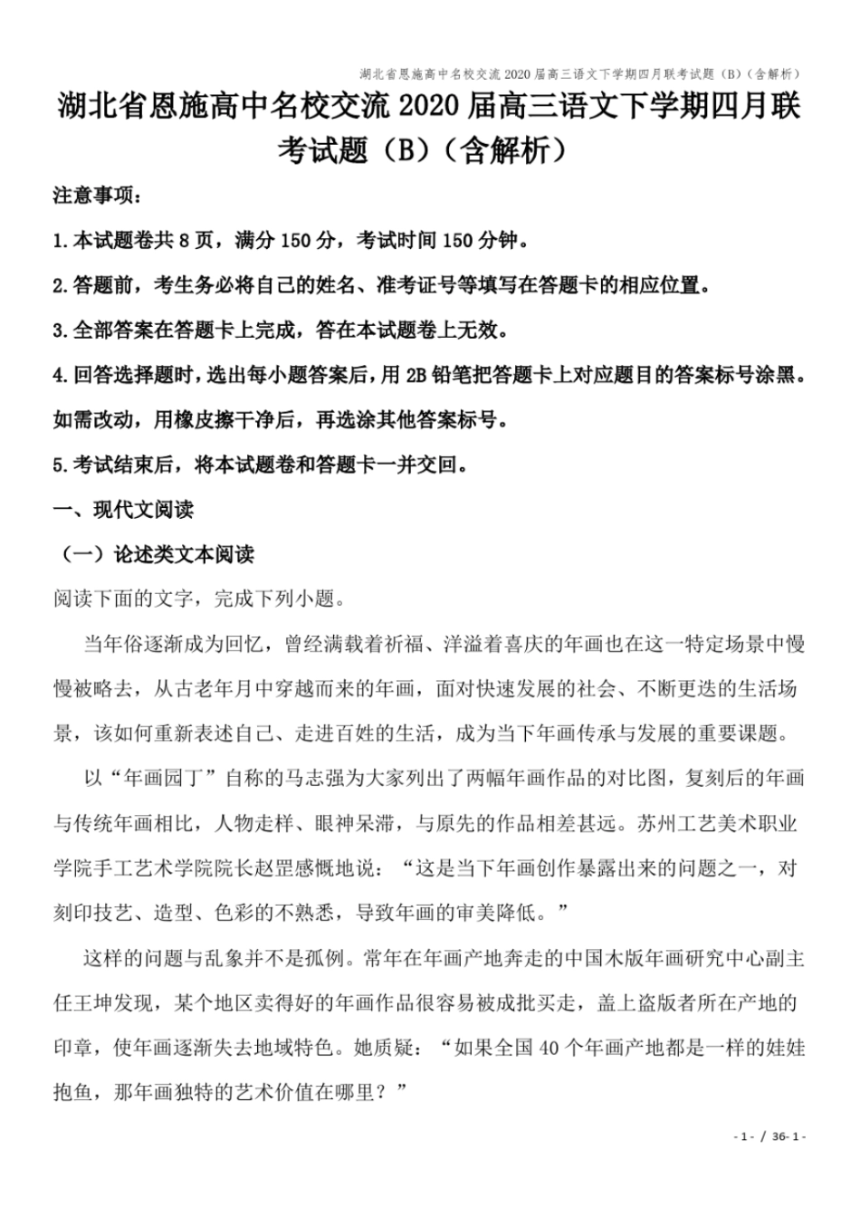 湖北恩施高中名校交流2020届高三语文下学期四月联考试题B含解析_第1页