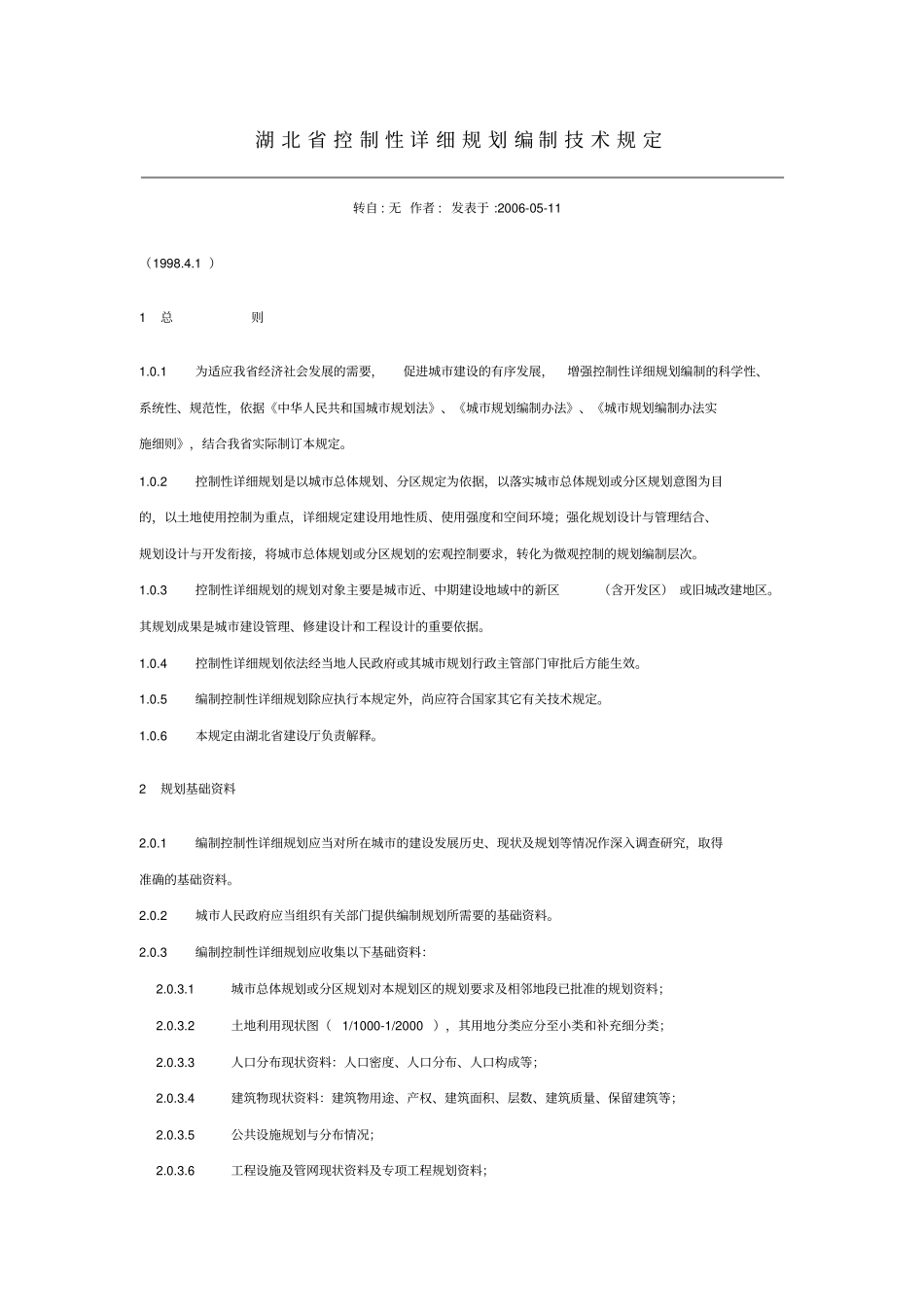 湖北控制性详细规划编制技术规定解读_第1页