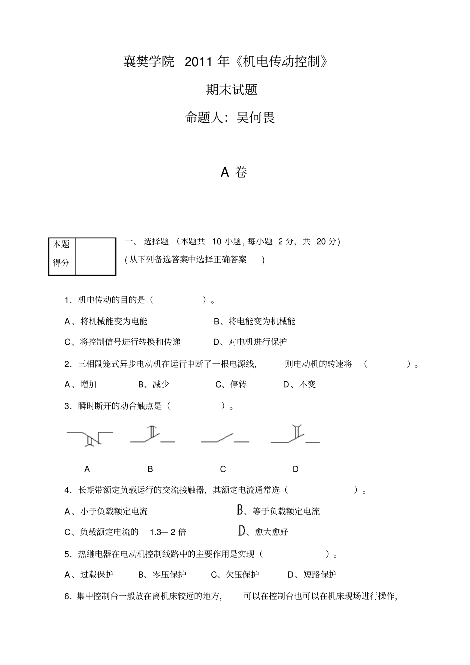 湖北文理学院机电传动控制期末考试A卷_第1页