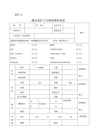 湖北护士执业注册体格检查表