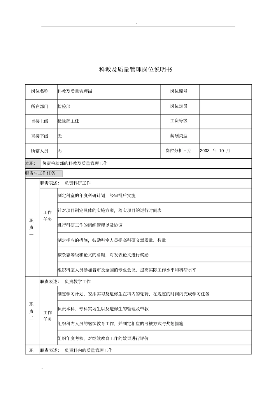 湖北新华医院检验部科教及质量管理岗位说明书_第1页