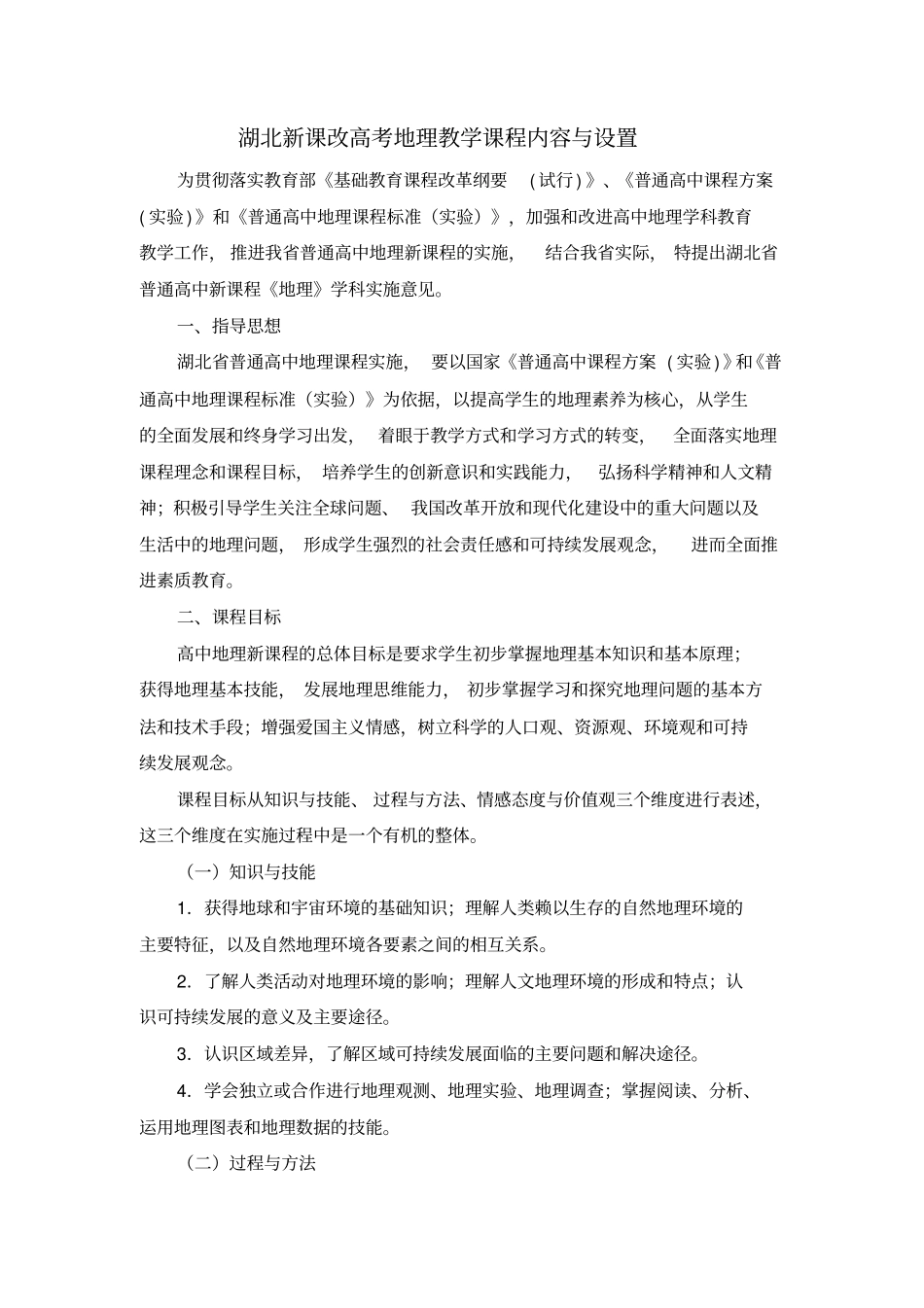 湖北新课改高考地理教学课程内容与设置_第1页
