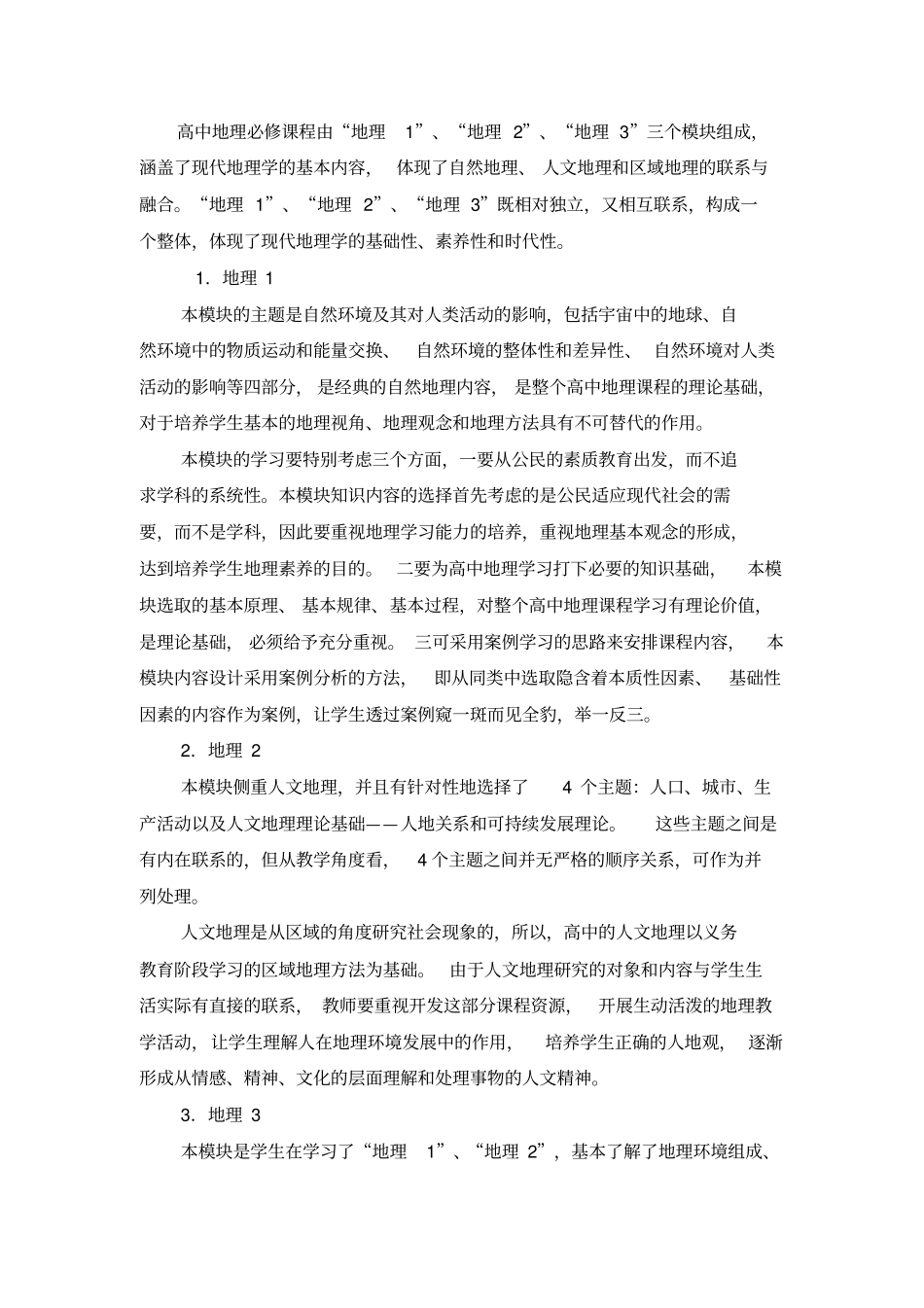 湖北新课改高考地理教学课程内容与设置_第3页