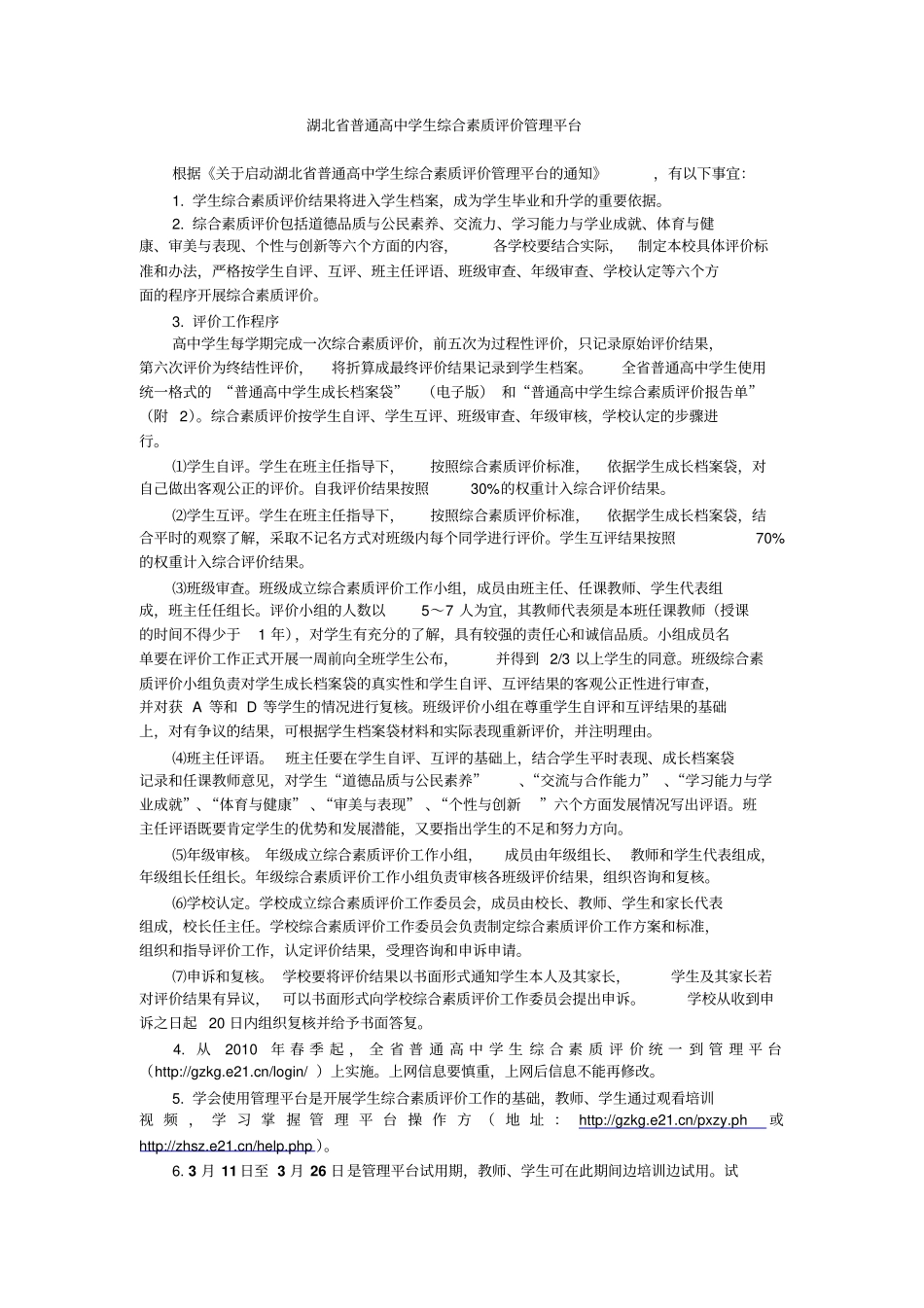 湖北普通高中学生综合素质评价管理平台_第1页