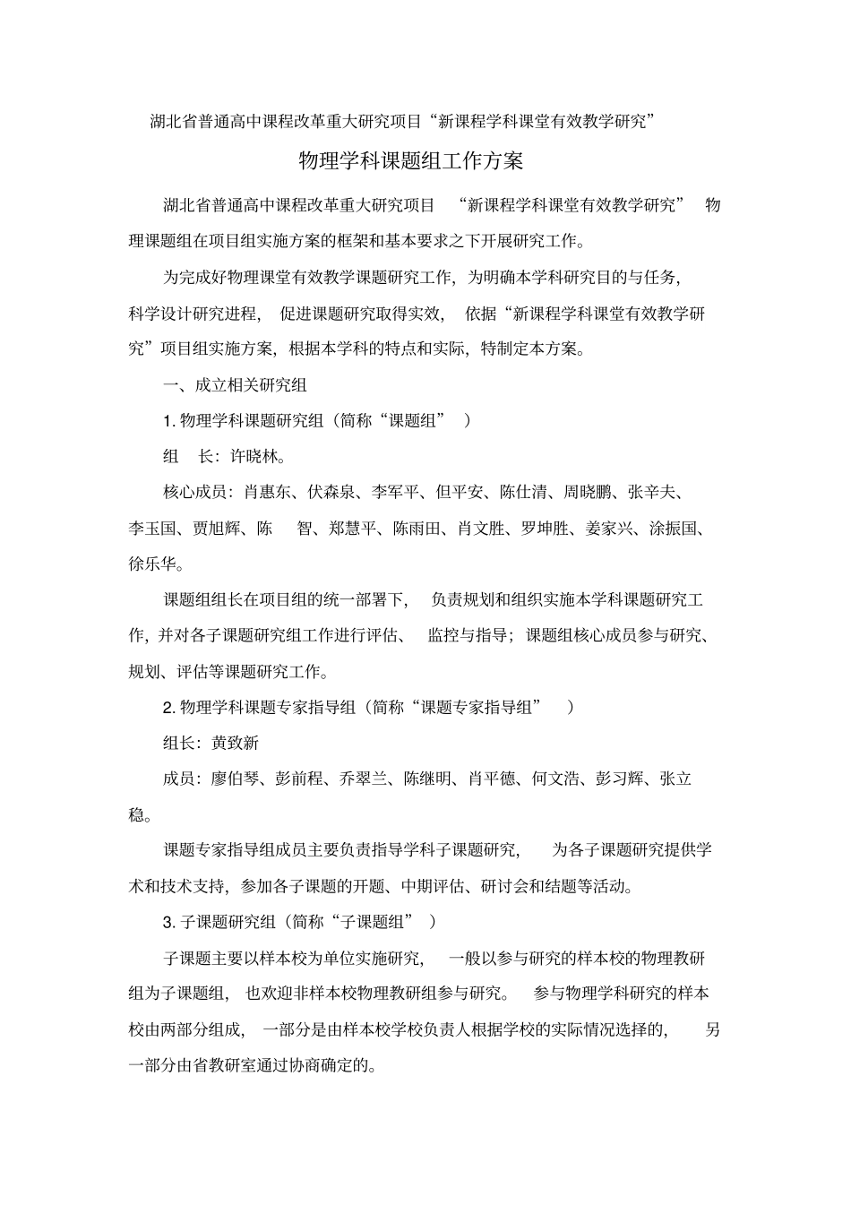 湖北普通高中课程改革重大研究项目新课程学科课堂有效教学研究_第1页