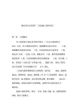 湖北某污水处理厂二沉池施工组织设计
