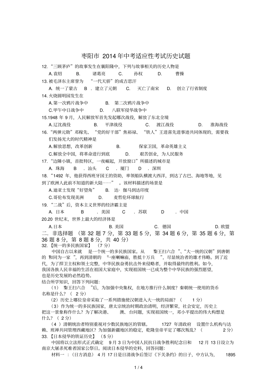 湖北枣阳中考适应性考试文综历史试题_第1页