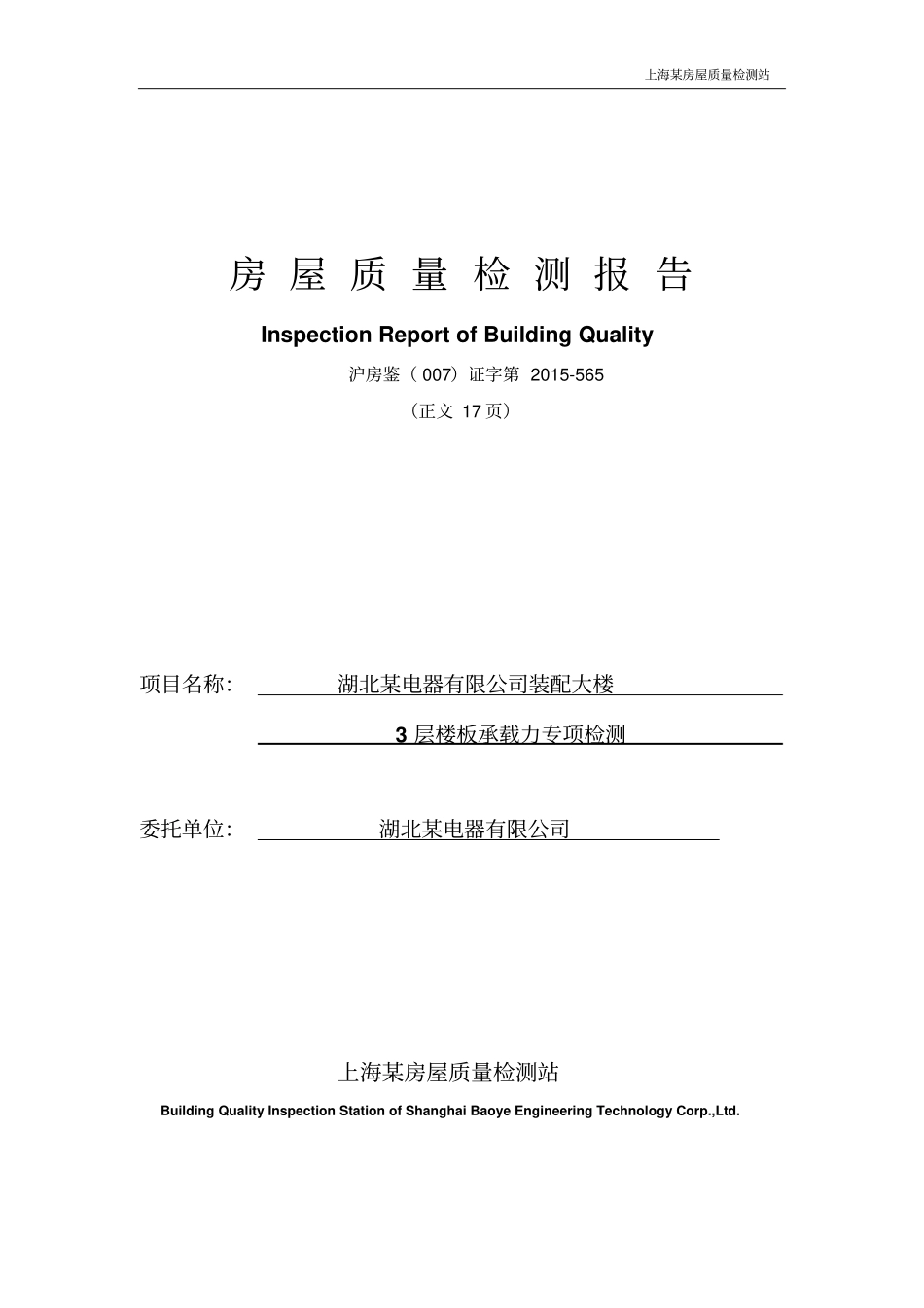 湖北某电器有限公司某大楼3层楼板承载力专项检测97资料_第1页
