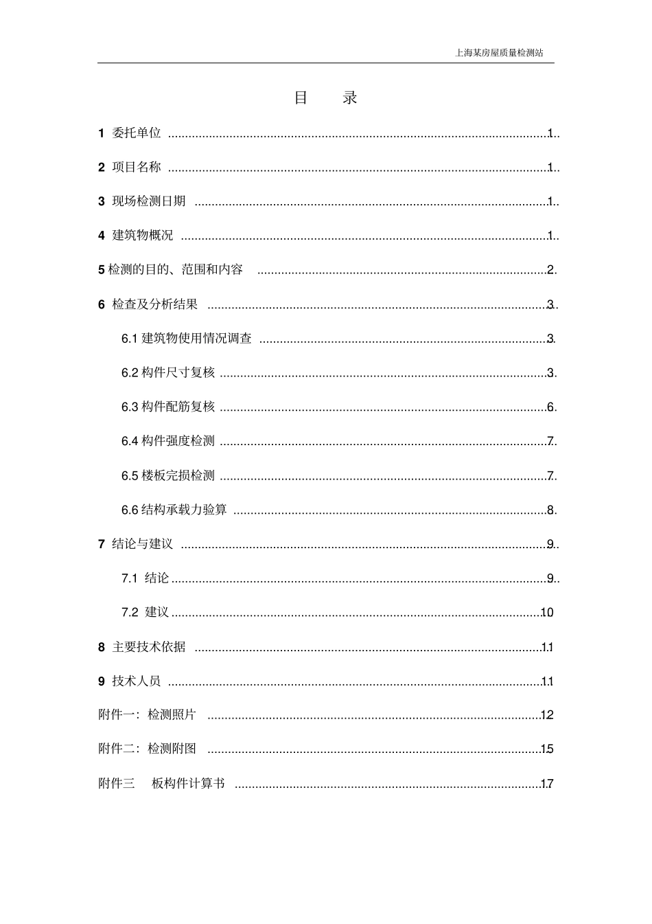 湖北某电器有限公司某大楼3层楼板承载力专项检测97资料_第3页