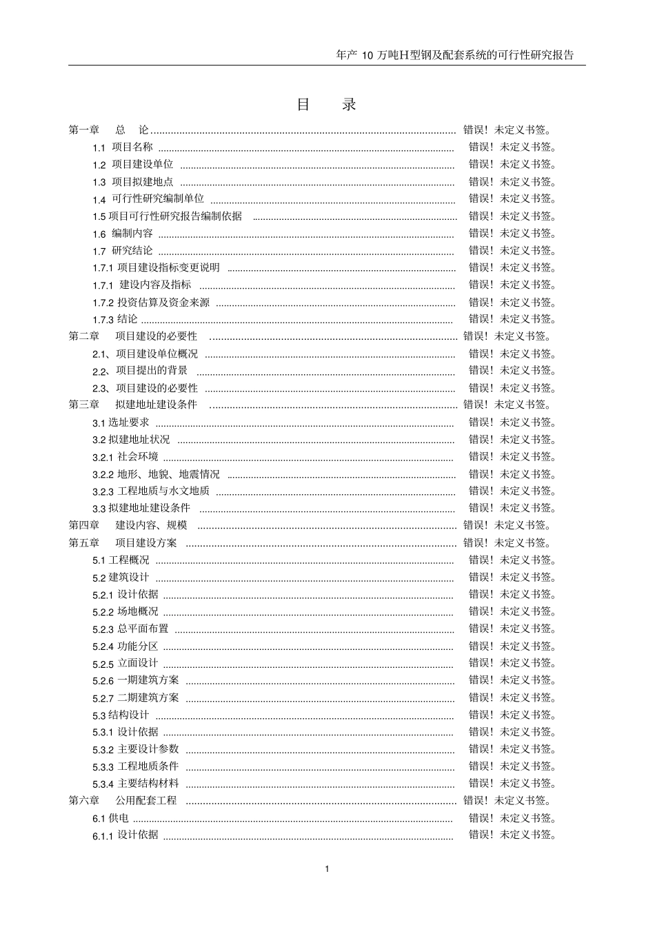 湖北欧本钢结构有限公司年产10万吨H型钢及配套系统的可行性研究报告_第1页