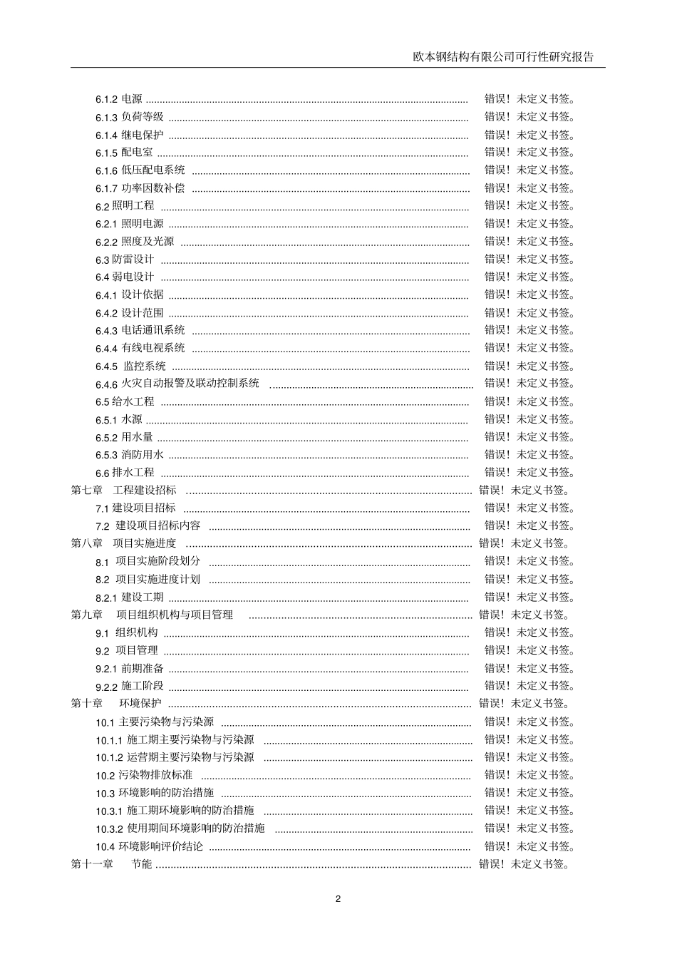 湖北欧本钢结构有限公司年产10万吨H型钢及配套系统的可行性研究报告_第2页