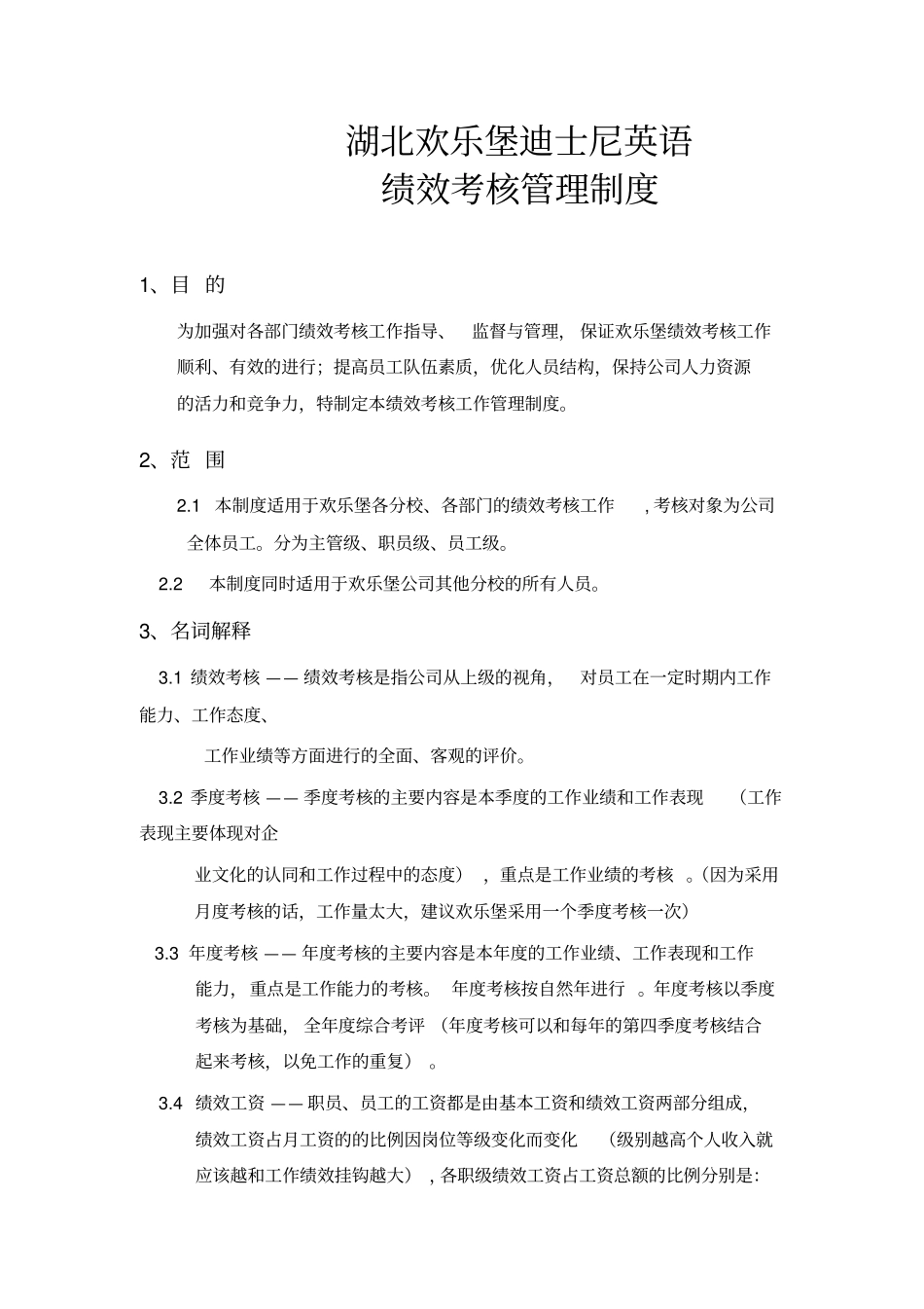 湖北欢乐堡公司迪士尼英语绩效考核管理制度_第1页