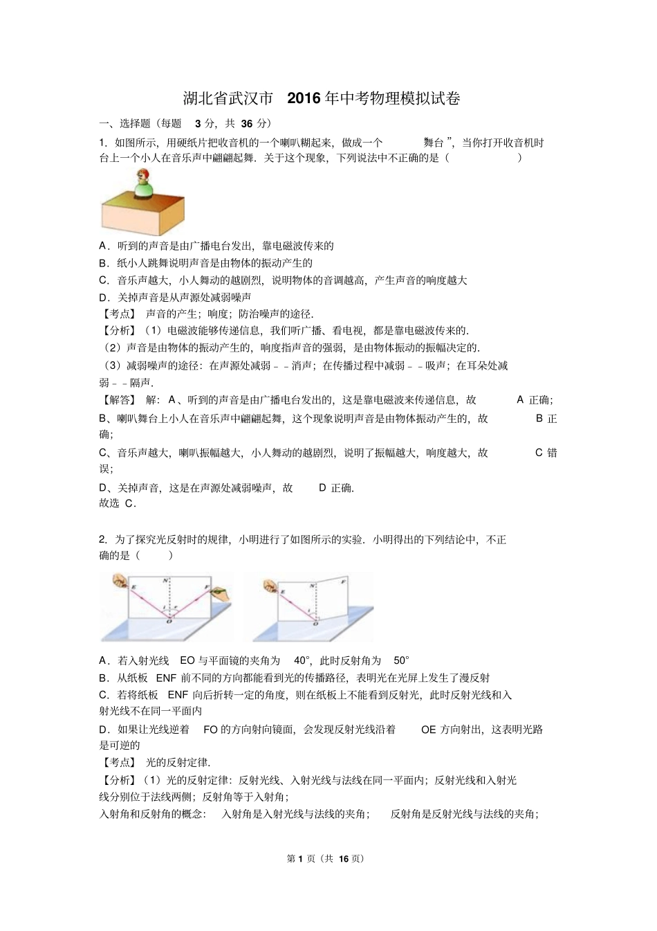 湖北武汉2016年中考物理模拟试卷解析版汇总_第1页