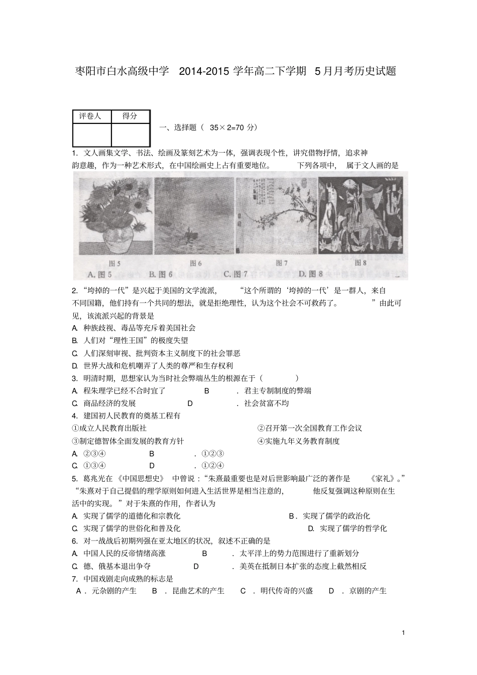 湖北枣阳白水高中高二历史5月月考试题汇总_第1页